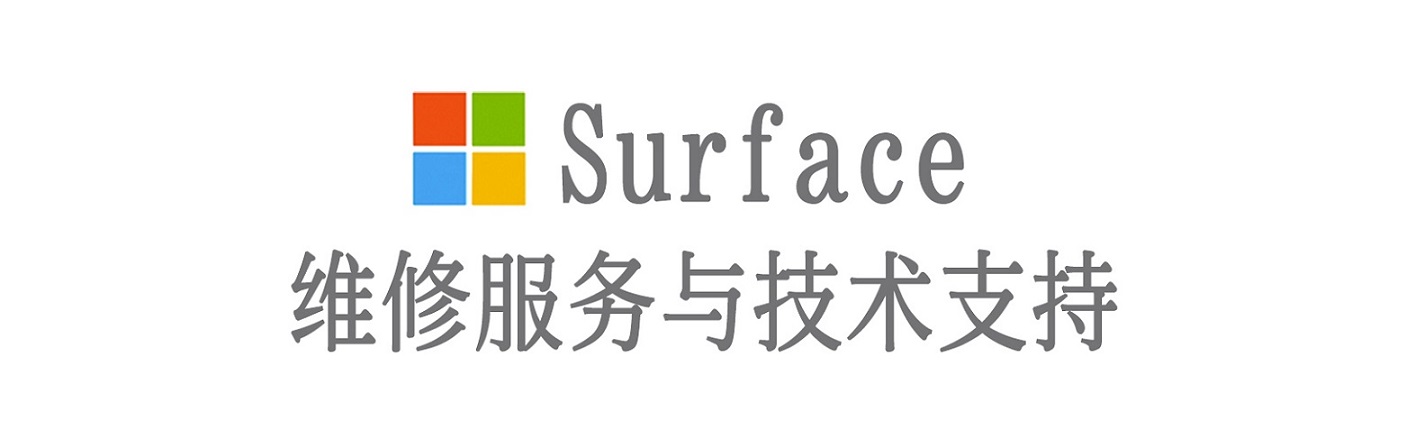 东至surface产品维修服务中心