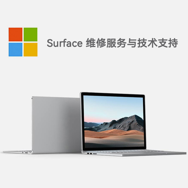 东至surface产品维修服务电话